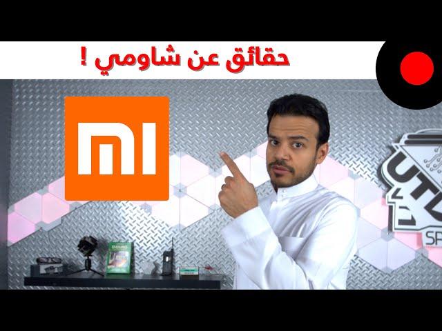 حقائق ومعلومات لازم تعرفها عن شركة شاومي Xiaomi !