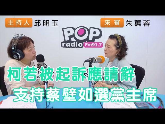 2024-11-08《POP搶先爆》邱明玉專訪朱蕙蓉 談「柯若被起訴應請辭，支持蔡壁如選黨主席」