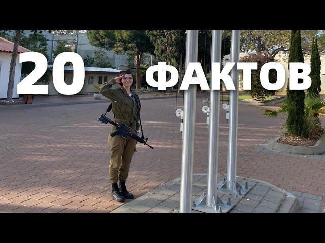 20 фактов об израильской армии