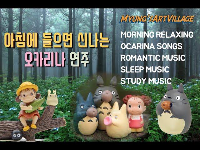 새로운 아침을 여는 오카리나 연주음악 | Morning Ocarina ASMR | 陶笛 | オカリナ | HealingMusic | RelaxingMusic