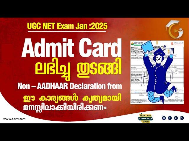 Admit Card Published | UGC NET Jan:2025 | Non-Aadhaar Dectartion | All Information in Malayalam