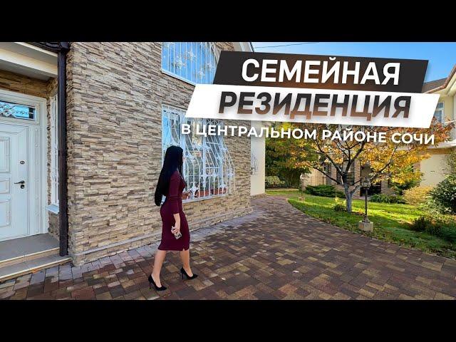 Семейная резиденция в Центральном районе Сочи! | Уникальный объект недвижимости! | ДОМ НЕДВИЖИМОСТИ