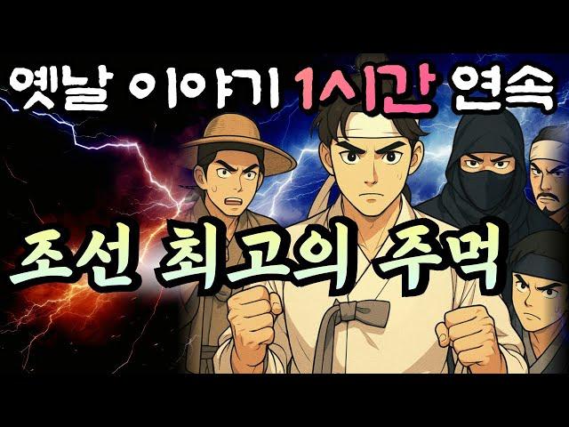 한양 왕주먹 vs 평양 검둥개 조선 최고 주먹은 과연 누구!? 황씨부인전 12화/듣다보면 꿀잠드는 1시간 연속 옛날이야기/ 중간광고 없음/잘때 듣는 이야기,오디오북,꿀잠,전래동화