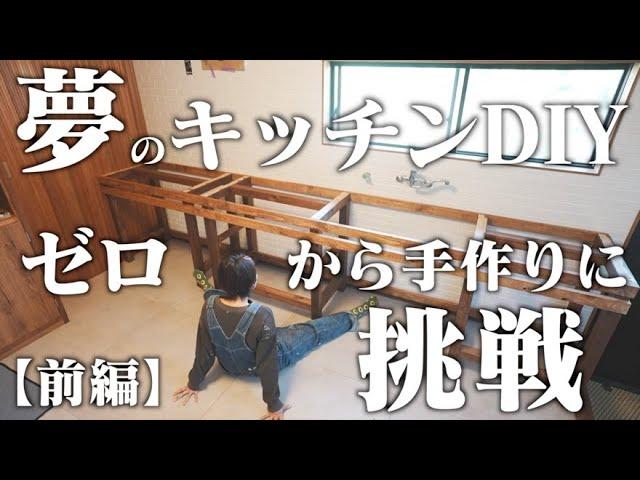 【素人女の奮闘DIY】築53年古家が起死回生！記憶に残る世界にひとつだけのキッチンを作ろう！