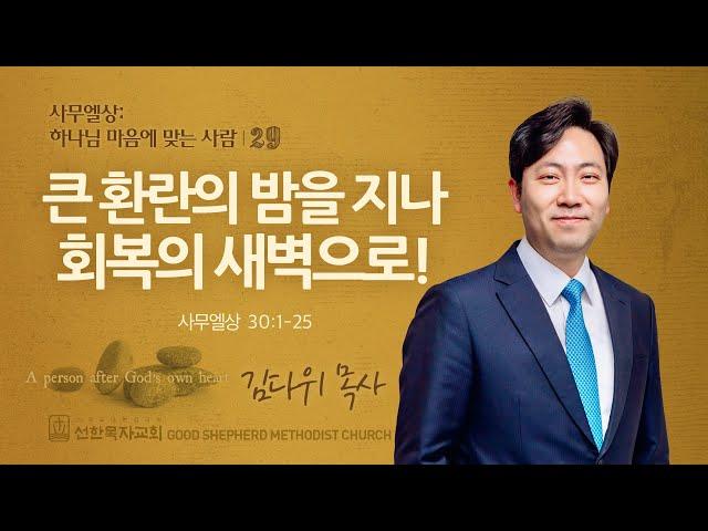 [선한목자교회] 주일 설교 2024년 12월 15일 | 큰 환란의 밤을 지나 회복의 새벽으로! - 김다위 목사 [사무엘상 30:1-25]