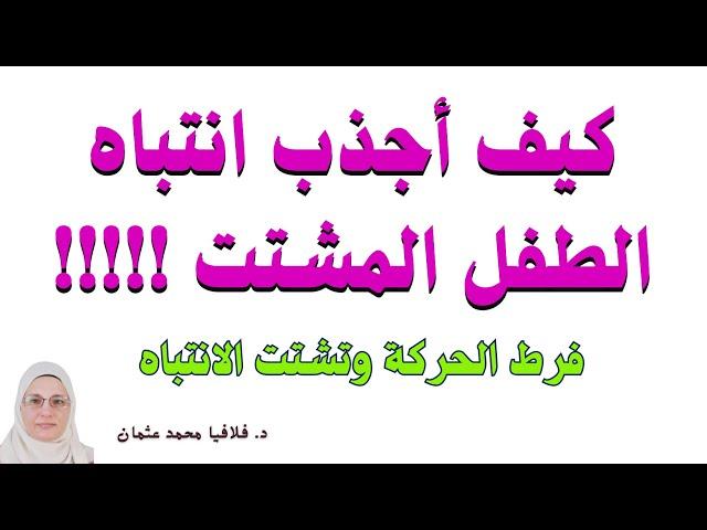 كيف أجذب انتباه الطفل المشتت ADHD فرط الحركة وتشتت الانتباه