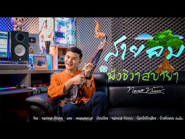 สายลม By.พิณอีสาน - ทองเบส ทับถนน [Official MV]