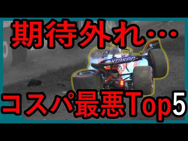 2024年前半！コスパ最悪F1ドライバーTop5【ゆっくり解説】