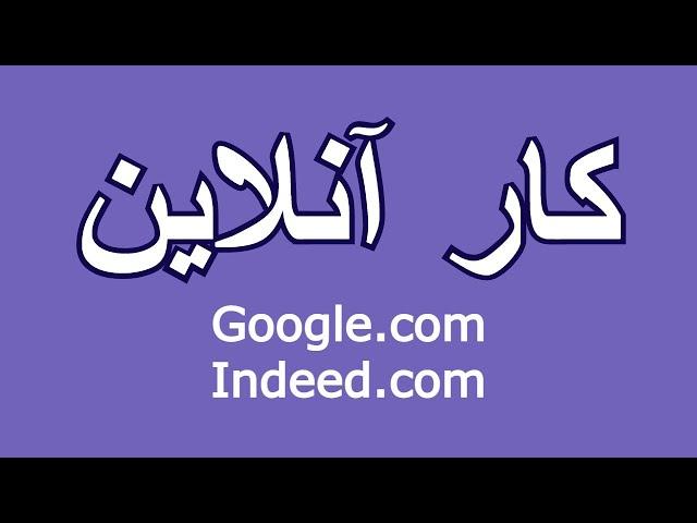 آموزش و کار آنلاین