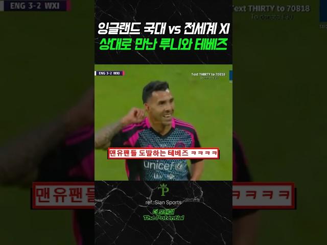 OT에서 맨유팬들 도발하는 테베즈 ㅋㅋㅋㅋ (루니 vs 테베즈)