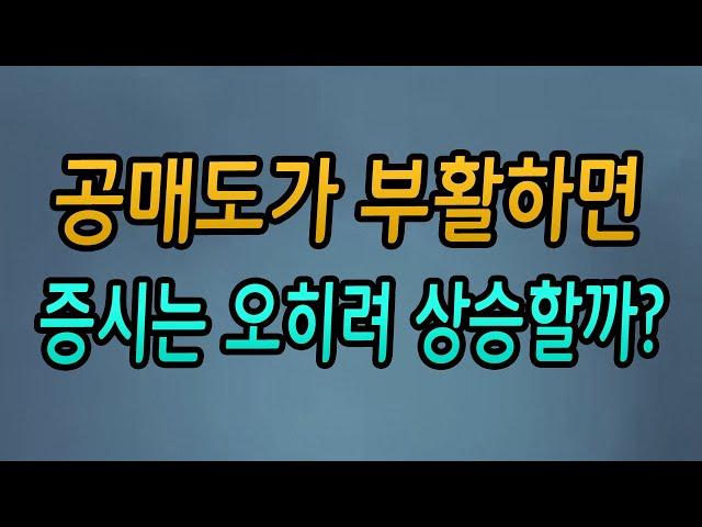 [주식강좌] 공매도가 부활하면 오히려 증시는 상승할까?(미국 경제성장률 발표/공매도 재개까지 단 하루/외국인과 기관의 연일 투매/21.04.30)