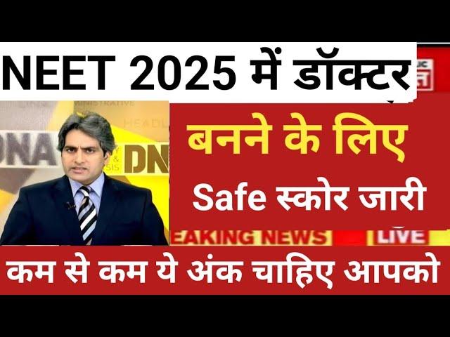 NEET 2025 BECOME DOCTOR MINIMUM SAFE SCORE RELEASE NEET CUT OFF 2025