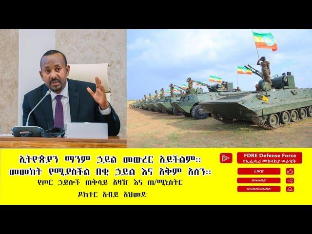 ዕለታዊ ዜና የኢፌዴሪ መከላከያ ሠራዊት ጥቅምት 22 ቀን 2017 ዓ.ም