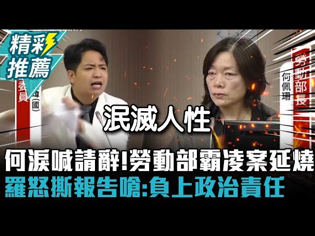 何佩珊淚喊請辭！勞動部霸凌案延燒 羅廷瑋怒撕報告嗆：負上政治責任【CNEWS】