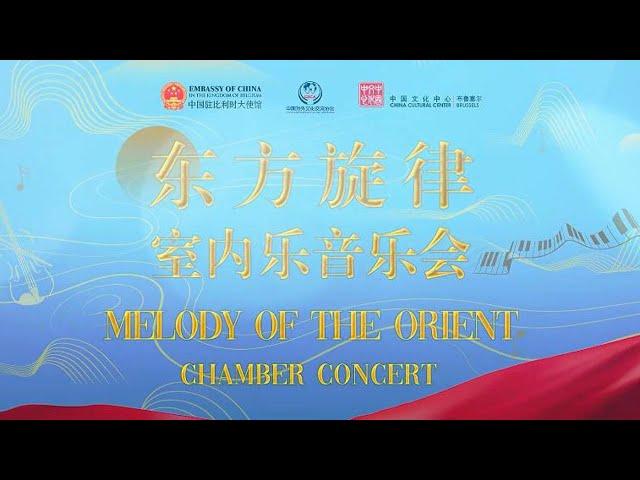 Chamber Concert 'Melody of the Orient' held in Brussels