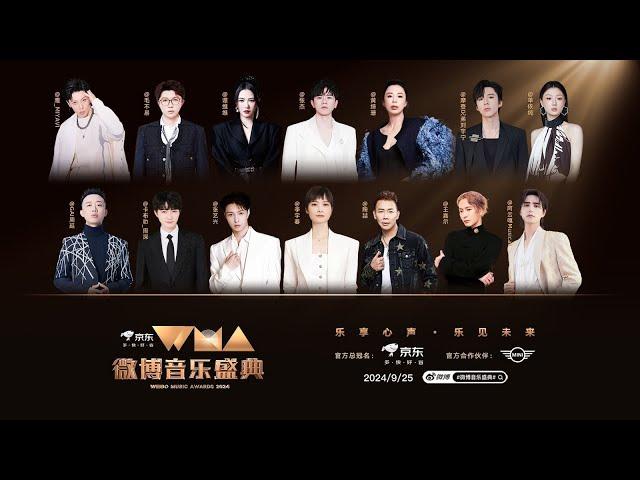 【1080P LIVE】 2024微博音乐盛典直播 20240925 Weibo Music Awards 2024