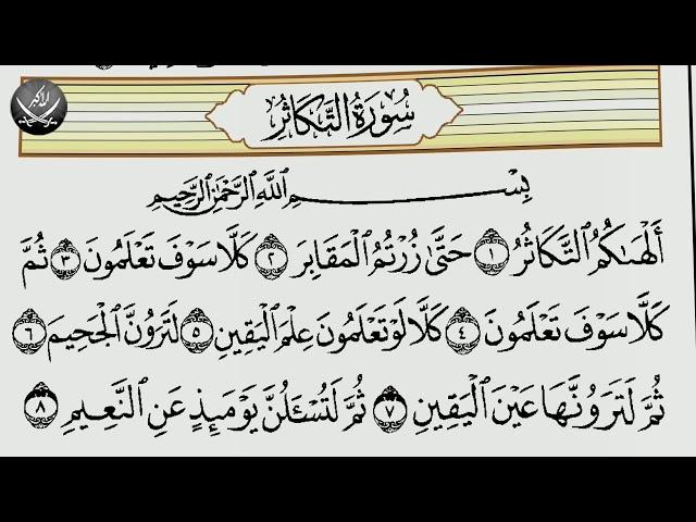 Шейх Махмуд Халиль Аль-Хусари | Учебное чтение Корана  102 Сура Ат Такасур Страсть к приумножению