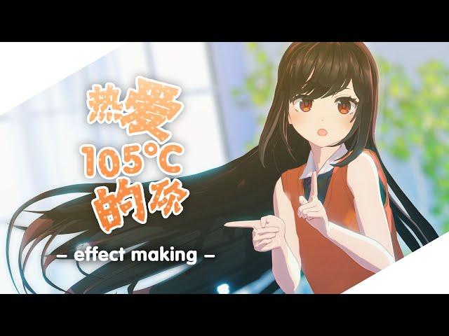 【MMD】 MME Making / 热爱105°C的你 【+effect DL】