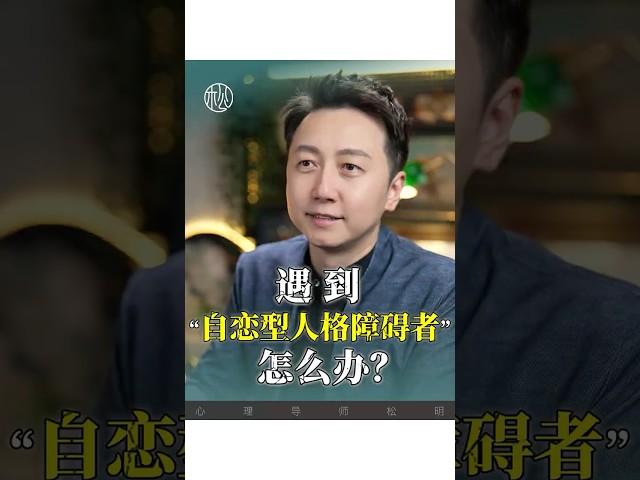 遇到自戀型人格障礙的人怎麼辦？#自戀 #人格障礙 #松明