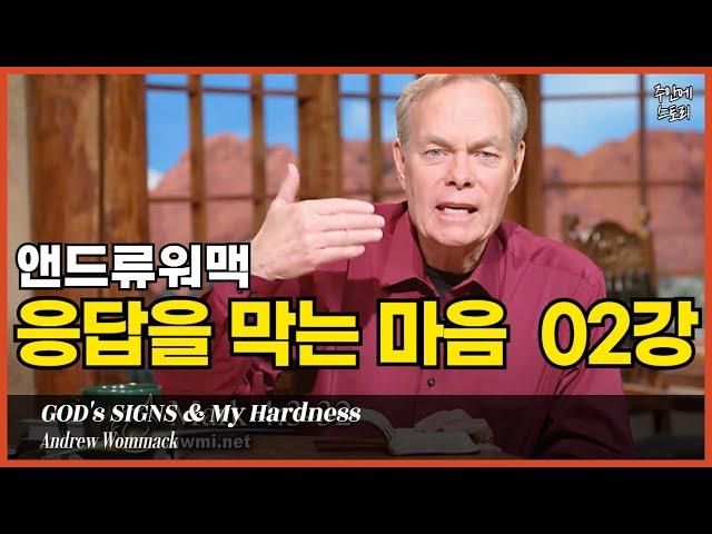 [응답을막는마음02] 왜 기적은 멈추는가? 하나님의 표적을 가로막는 ‘완악함’의 정체[02/14]ㅣ앤드류워맥ㅣ기도응답비밀ㅣ하나님의 능력으로 사는 삶ㅣ영적막힘ㅣ기도ㅣ성령의 역사ㅣ은사