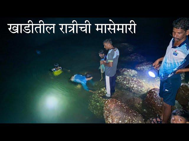 कोकणातील रात्रीची मासेमारी  night fishing in konkan #village