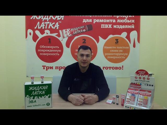 Жидкая Латка. ВНИМАНИЕ!!!! ПОДДЕЛКИ