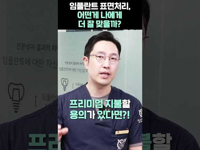 어떤 임플란트 표면처리가 나에게 잘맞을까?