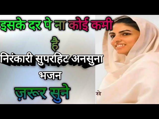 इसके दर पे ना कोई कमी है||निरंकारी सुपरहिट अनसुना भजन||ज़रूर सुने सिंगर जोगेन्द्र निगम
