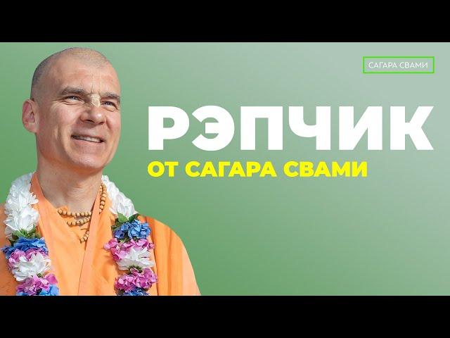 Рэпчик от Бхакти Расаяна Сагара Свами, Бхакти Раса 2022 Не повторять так! Указание махараджа