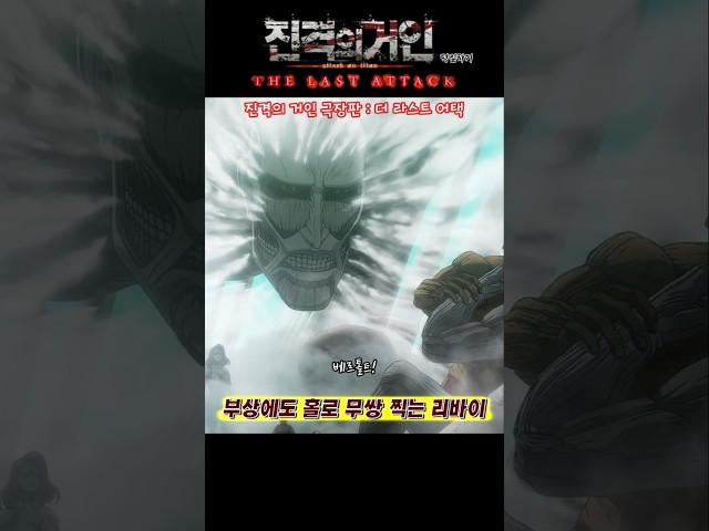  잘린 손가락으로도 홀로 무쌍 찍는 리바이  진격의 거인 : 더 라스트 어택 명장면