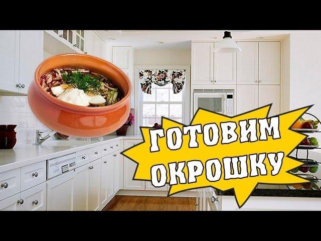 Как приготовить окрошку