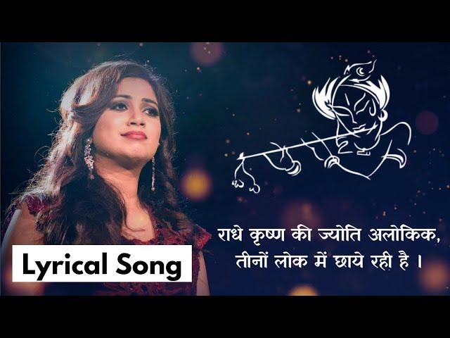 राधे कृष्ण की ज्योति अलोकिक | Radhe Krishna Ki Jyoti Alokik Lyrics | Vivah| Shreya Ghoshal | AVS