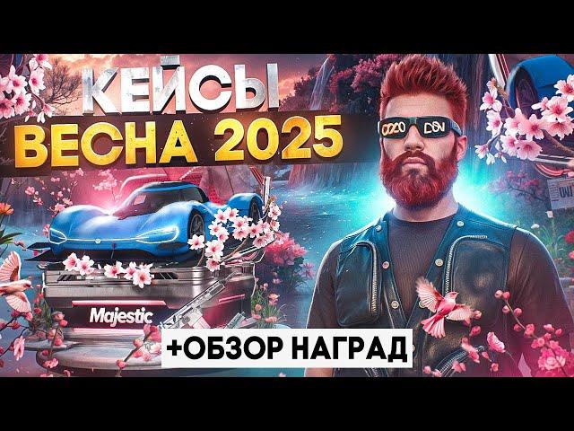 ОТКРЫЛ 1200 ВЕСЕННИХ КЕЙСОВ 2025 - ОБЗОР НАГРАД, МАШИН, ОДЕЖДЫ, ОБВЕСОВ в GTA 5 RP / MAJESTIC RP