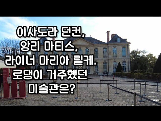 파리여행 로댕미술관 파리미술관 여행vlog 지옥문 생각하는 사람 입맞춤 비롱저택 코시국해외여행 프랑스여행 17부