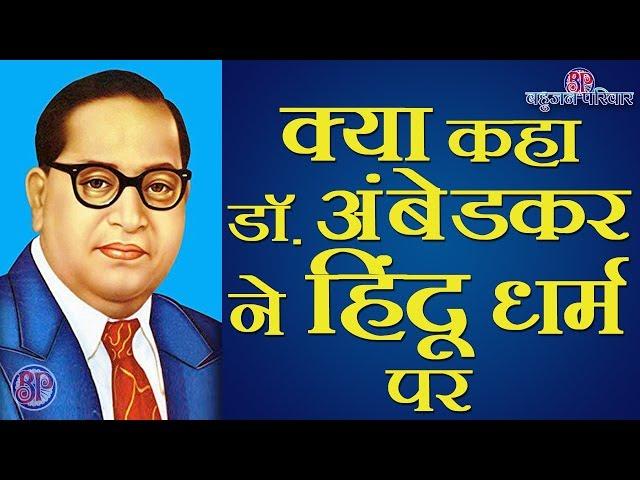 क्या कहा डॉ. अंबेडकर ने हिंदू धर्म पर | What said Dr. Ambedkar on Hinduism?