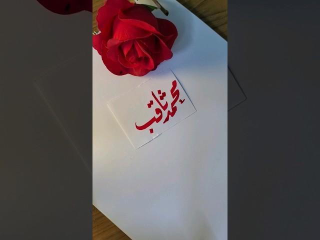 Muhammad Saqib name's calligraphy video #calligraphymasters #moderncalligraphy #nameart #calligraphy