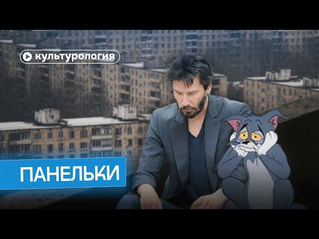 Панельки: причина депрессии поколений