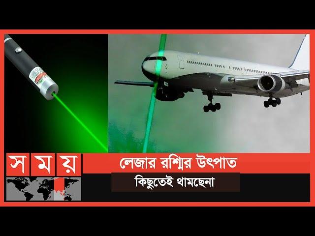 লেজার লাইট নিক্ষেপ বন্ধে মুঠোফোনে পাঠানো হবে খুদে বার্তা! | Lazer Light on Airplane | Somoy TV