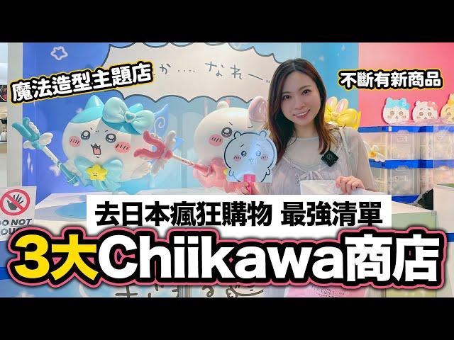 日本3大Chiikawa商店｜去日本瘋狂購物 最強清單 大量新產品加主題店｜吉伊卡哇 ちいかわ