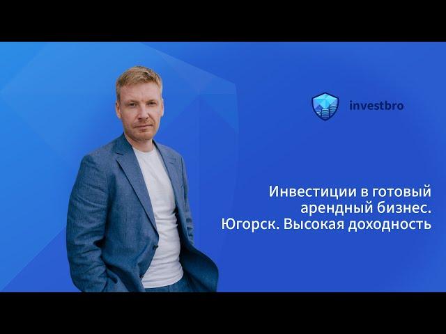 Инвестиции в создание готового арендного бизнеса. Югорск. Доходность от 30%