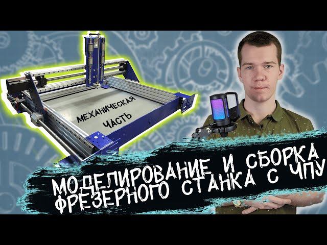 Моделирование и сборка фрезерного станка с ЧПУ. Часть 1