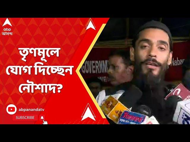 Nawsad Siddique : তৃণমূলে যোগ দিচ্ছেন নৌশাদ? উত্তরে কী বলছেন ISF বিধায়ক ? ABP Ananda Live