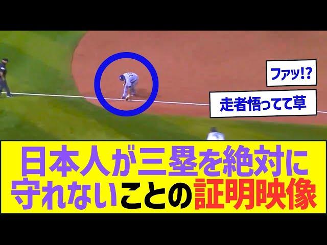 日本人がメジャーの三塁を絶対に守れないことの証明映像ww【プロ野球なんJ反応】