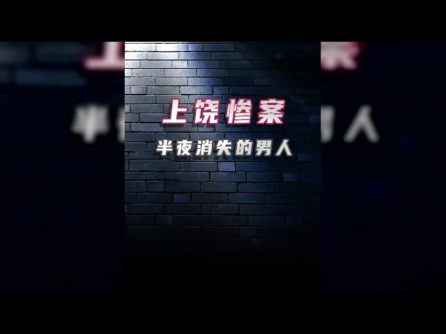 上饒慘案:半夜消失的男人 #案件 #探案 #懸案 #懸疑 #案件解說