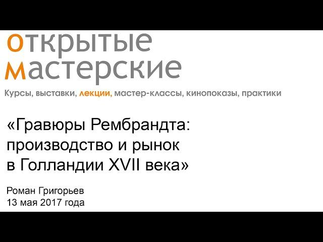 Гравюры Рембрандта: производство и рынок в Голландии XVII века