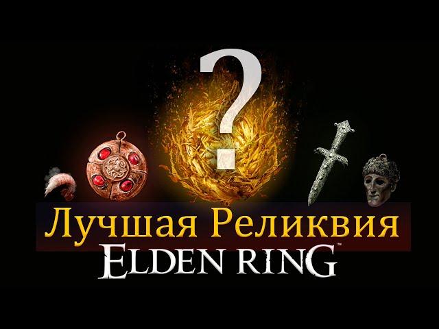 ELDEN RING - THE BEST RELICIO to start the game.