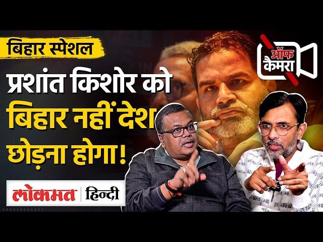 Gyaneshwar Off Camera में Prashant Kishor, Tejashwi Yadav, Nitish Kumar और BJP की कहानी बता गए! VK