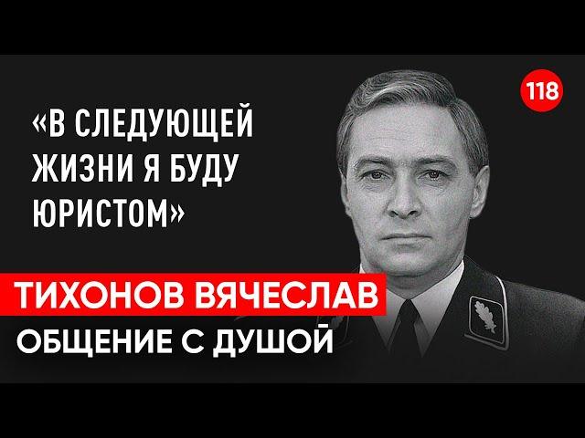 Тихонов Вячеслав актер. 17 мгновений весны. Общение с душой через регрессивный гипноз. Ченнелинг.