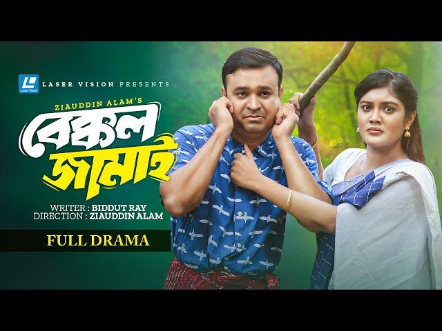 Bakkol Jamai। বেক্কল জামাই। Bangla Natok 2024। Tonmoy Sohel | Emu Sikdar | Zass Mannat