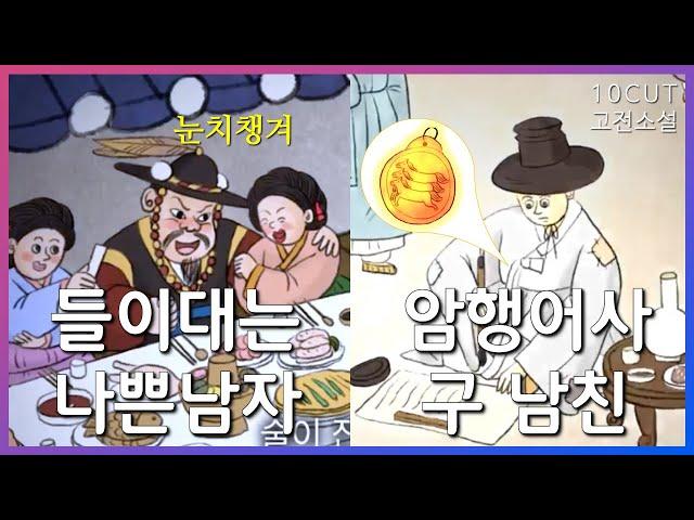 조선의 신분사회를 뒤흔든 한 여인의 사랑이야기 | 10cut 고전소설, 춘향전, 성춘향, 이몽룡, 변학도, 암행어사, 남원, 방자 | EBSi 고교강의